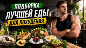 ПОДБОРКА ЛУЧШЕЙ ЕДЫ ДЛЯ ПОХУДЕНИЯ