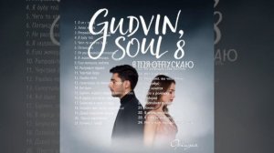 Сборник песен 2026 Cudvin & Soul 8
Красивые песни