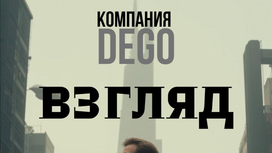 Dego-Взгляд в будущее 14 выпуск  заключительный выпуск