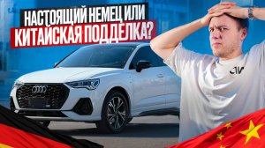 Лучшая Audi за свои деньги? | Q3 из Китая: кому стоит брать, а кому нет