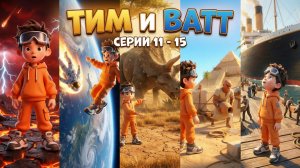 🌍 От зарождения жизни до тайн Титаника и Пирамид! Мега-выпуск с Тимом и Ваттом 🚀