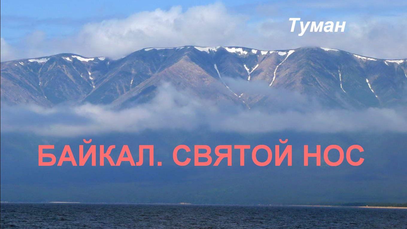 Байкал. Святой Нос