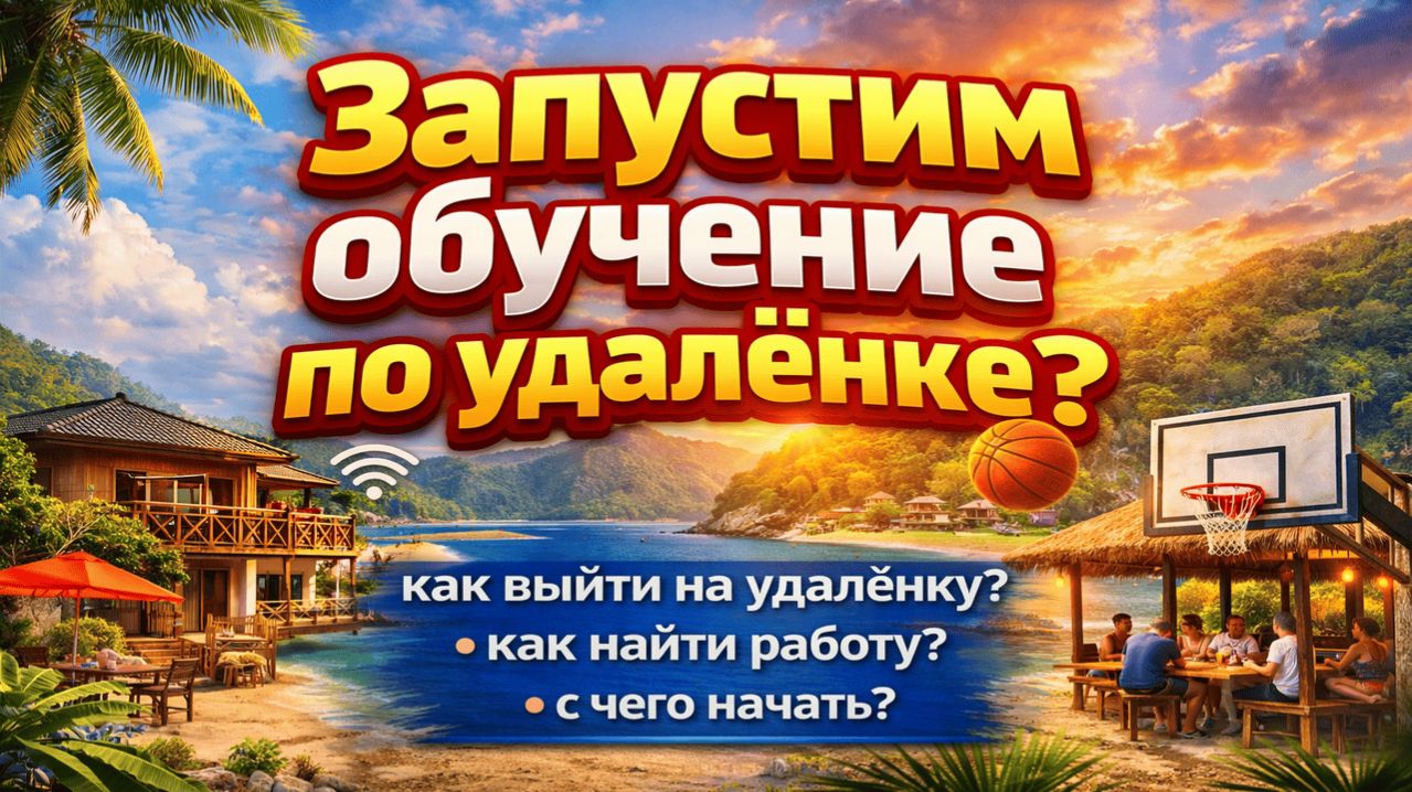 Хочешь на удалёнку? Могу ли я помочь тебе выйти на удалёнку?