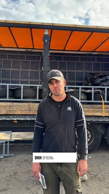 Разгружаем свежую партию и ждем пополнение 🔩