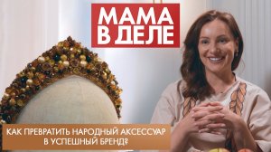 Как превратить народный аксессуар в успешный бренд? | Татьяна Кранчева | Мама в деле (2026)