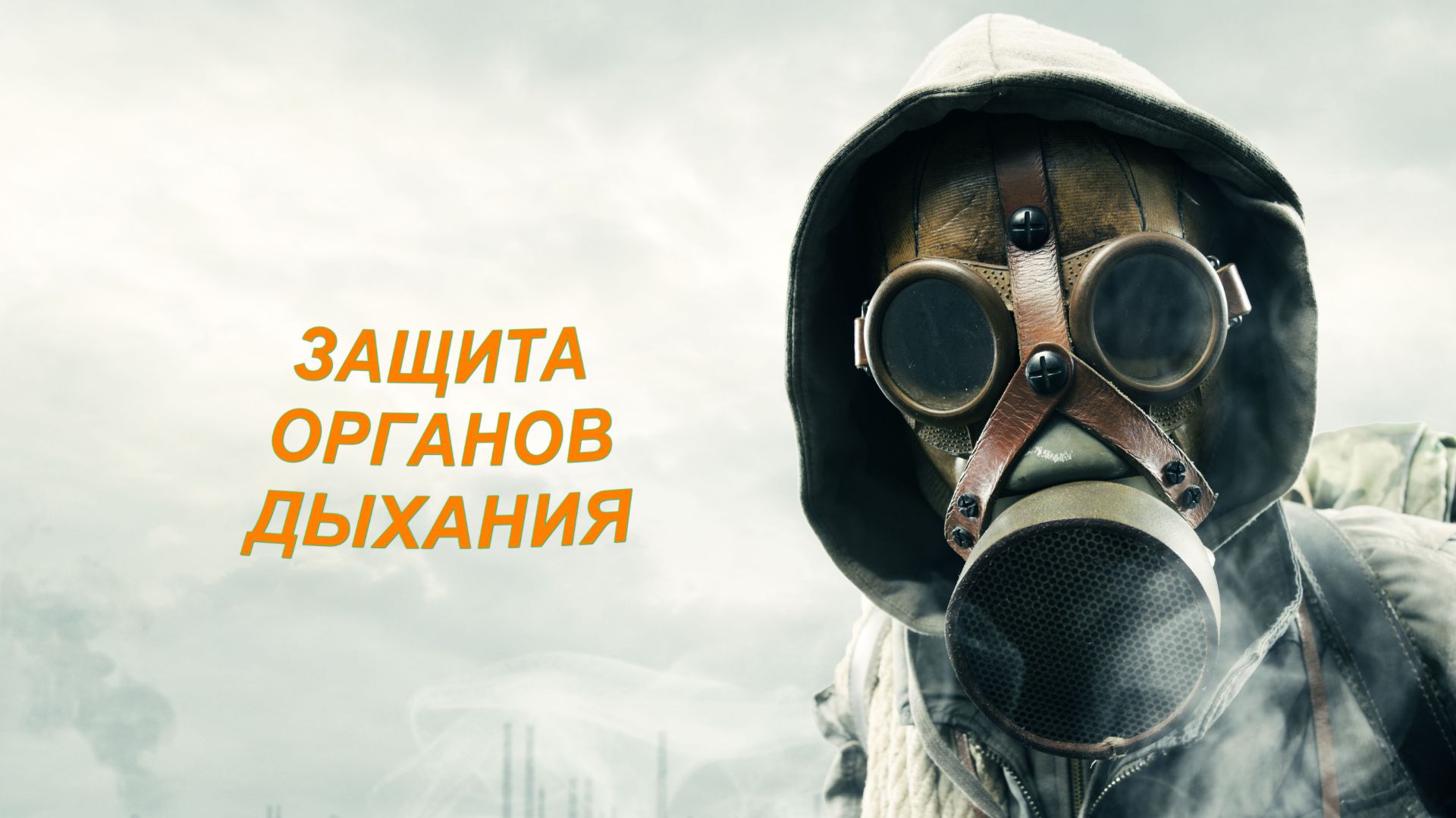 Защита органов дыхания