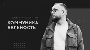 Коммуникабельность / Православный психолог