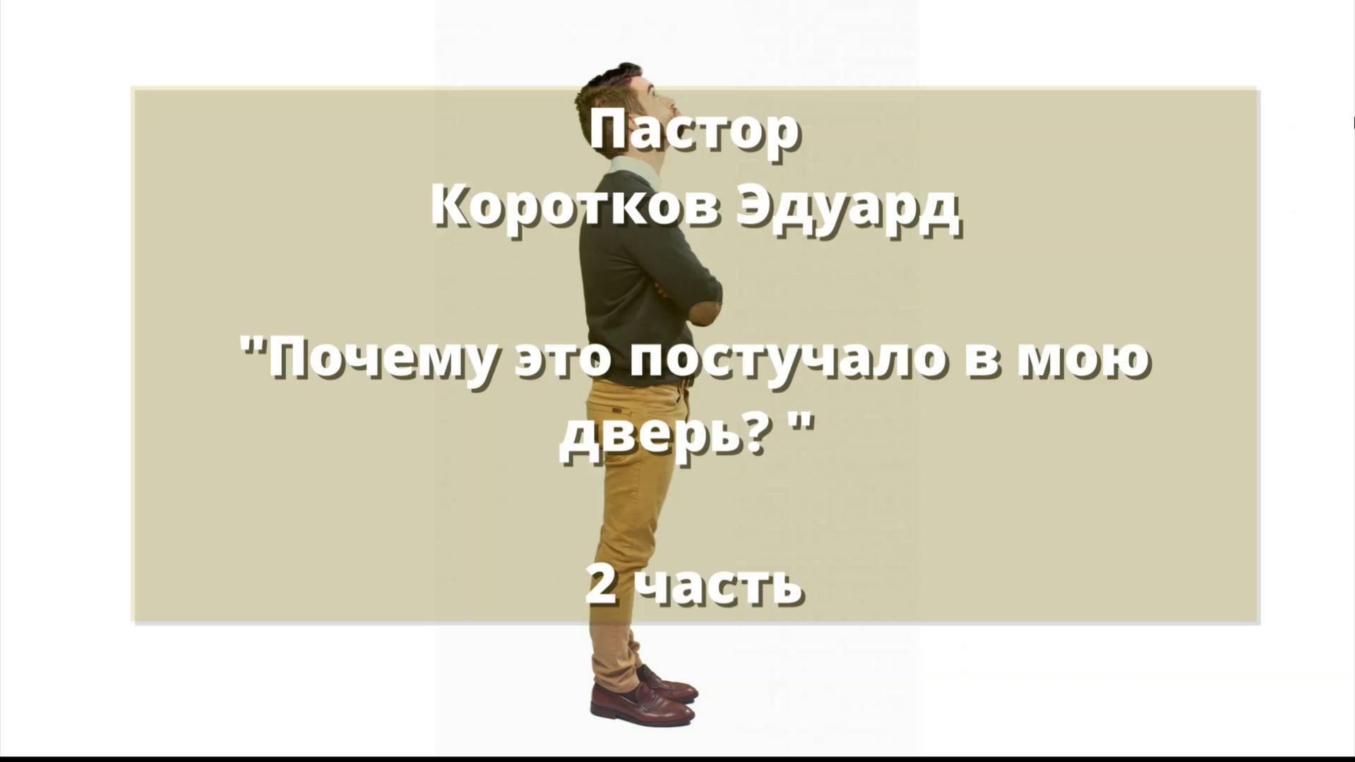 Почему это постучало в мою дверь 2 часть