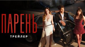 Трейлер сериала «Парень» с Мертом Рамазаном Демиром в главной роли 😱😍