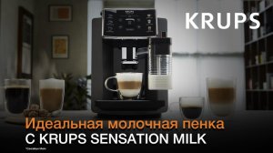 Кофемашина Krups Sensation Milk¹ | Технология Milk Maestro²