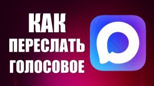 Как переслать голосовое сообщение в макс