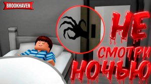 НЕ СМОТРИ ЭТО ВИДЕО НОЧЬЮ…😱 Страшилки на ночь в Brookhaven 🏡RP