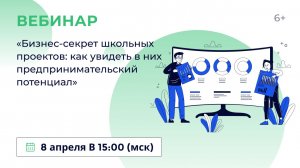 «Бизнес-секрет школьных проектов: как увидеть в них предпринимательский потенциал»