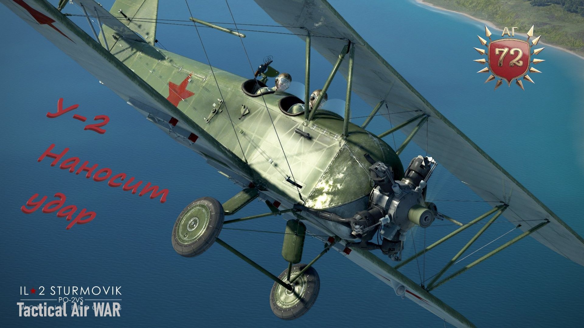 У-2 наносит удар\ TAW\ 72AG