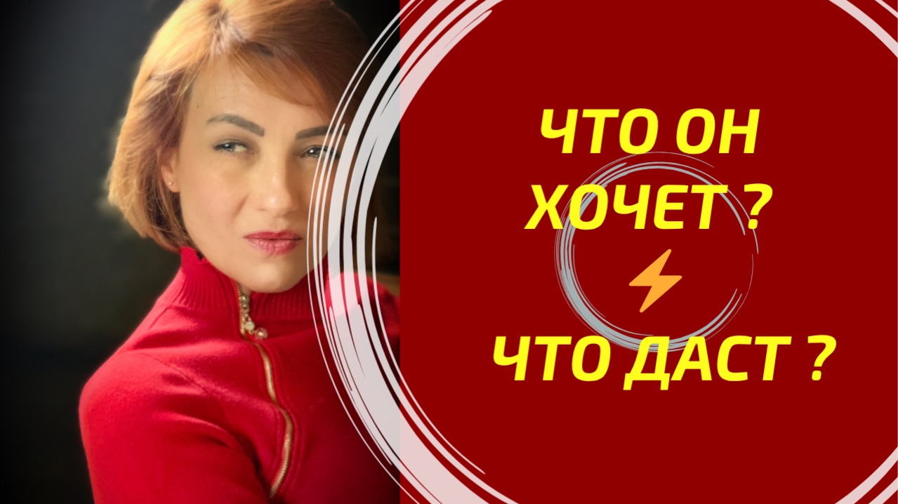 ЧТО ОН ХОЧЕТ ПОЛУЧИТЬ И ЧТО ГОТОВ ПРЕДЛОЖИТЬ? ⚖️ Глубокий расклад Таро