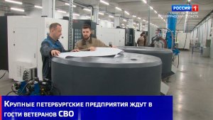 Крупные петербургские предприятия ждут в гости ветеранов СВО