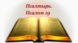 Библия. Псалом 19 с музыкальным оформлением