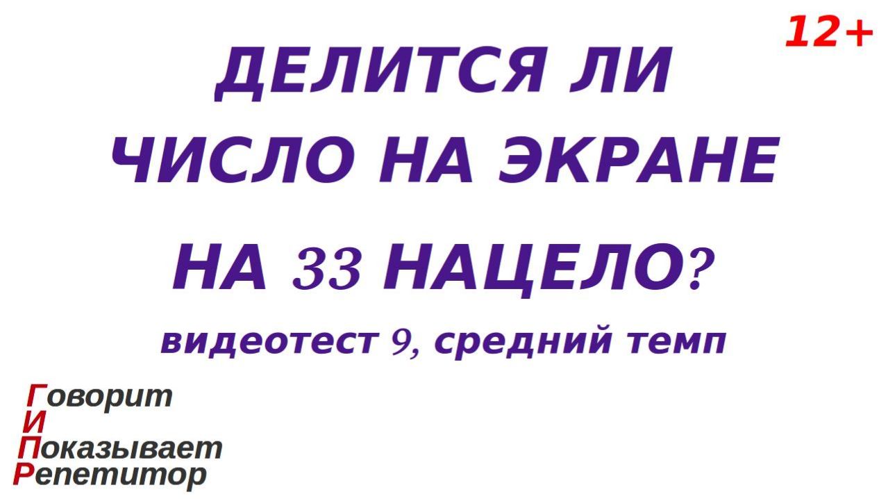 ГИПР-Признак делимости на 33, средний темп 9
