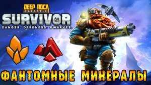 Deep Rock Galactic Survivor ► Смертельная операция / Легко копать то, чего нет