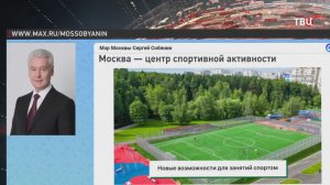 Собянин: Более 800 спортивных площадок было обустроено в 2025 году в Москве