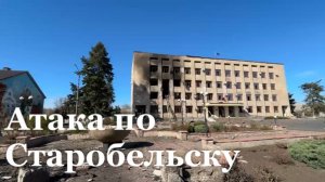 ВСУ нанесли удар по центру Старобельска