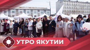 Утро Якутии: Профсоюзные конкурсы (06.04.26)