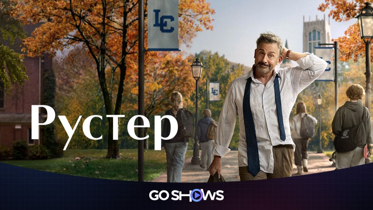 Рустер - 1 сезон, 4 серия (2026) / Rooster