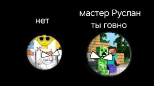 разоблачение на мастер Руслан