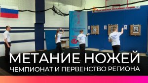 Новгородские спортсмены приняли участие в чемпионате и первенстве региона по метанию ножа
