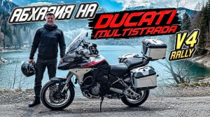 В Абхазию на Ducati Multistrada V4 Rally