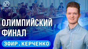 Эфир. День оленевода. Олимпиада по физике. Серебряные медали.