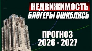 2026 и 2027 переломный момент. Что ожидает недвижимость следующие 2 года.