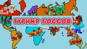 Побеждает самый развитый БОСС в Майнкрафте