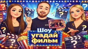 Угадай фильм
