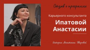 Отзыв о программе карьерного консультанта HR KEYS I Ипатова Анастасия. История Анастасии Уваровой