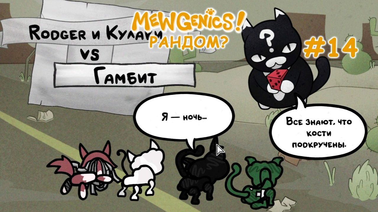 Как победить Гамбита? Новый босс пустыни! | Mewgenics #14