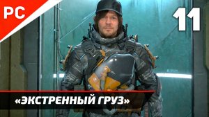 Прохождение Death Stranding 2: On the Beach на ПК ✪ Без Комментариев — Часть 11: «Экстренный груз»
