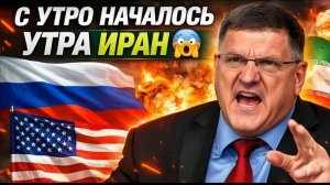 Скотт Риттер С утро началось утро Иран 7 минут назад срочно