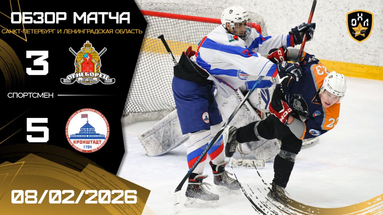 ОБЗОР / СБОРНАЯ МЧС СПБ - КРОНШТАДТ / 08.02.2026 / ОХЛ САНКТ-ПЕТЕРБУРГ / ДИВИЗИОН СПОРТСМЕН