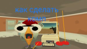 как сделать чикен Ган в чикен Гане