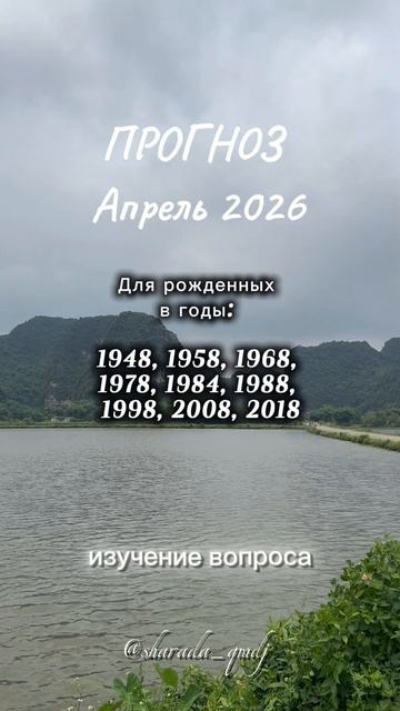 8 Прогноз по году рождения. Апрель 2026