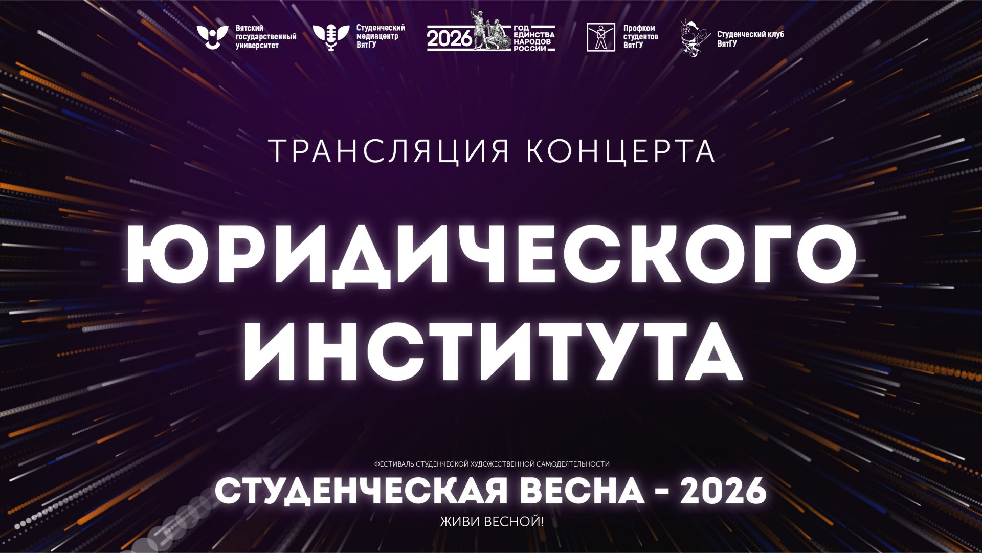 ЮИ – Студвесна 2026 смотреть онлайн