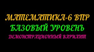 ВПР ПО МАТЕМАТИКЕ-6 БАЗОВЫЙ УРОВЕНЬ 2026