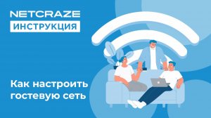 Как настроить гостевую сеть
