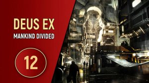 DEUS EX MANKIND DIVIDED - ЧАСТЬ 12 - УТУЛЕК