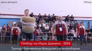 День 2. Отбор на Игры Дыгына - 2026. Турнир в честь Иннокентия Макарова в Чурапче