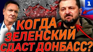 Когда Зеленский сдаст Донбасс?