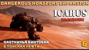 🔸Icarus🔸Dangerous Horizons Expansion. Элизиум. Охотничья винтовка. В поисках нефти #6.