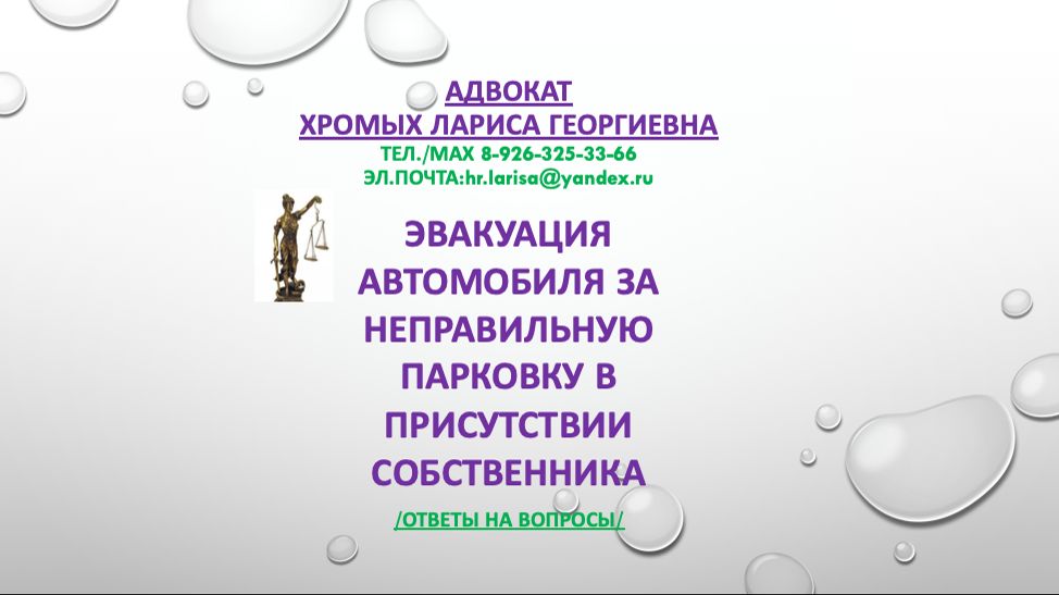 Эвакуация автомобиля за неправильную парковку в присутствии собственника