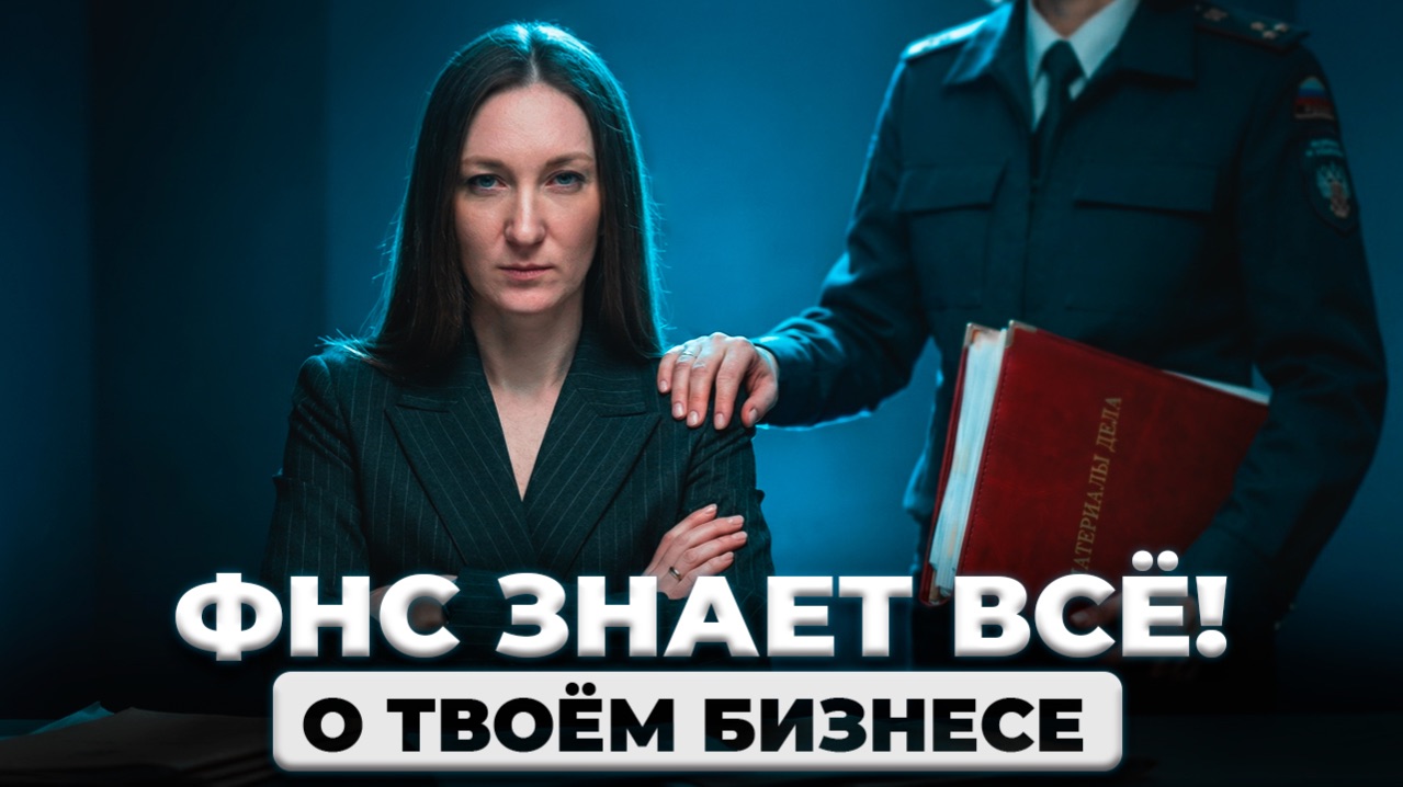 Что ФНС знает о Вашем бизнесе?
